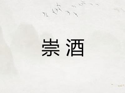 崇酒 崇酒