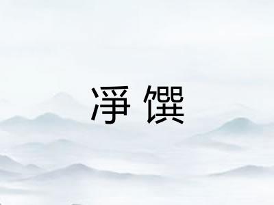 凈馔 凈馔