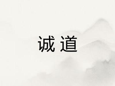 诚道 诚道