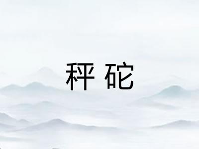 秤砣 秤砣