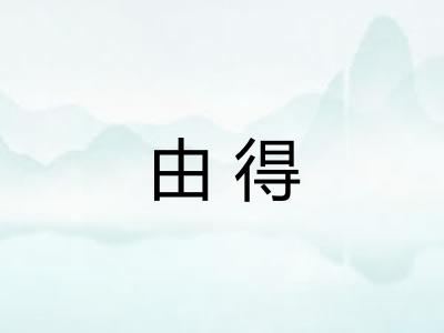 由得 由得