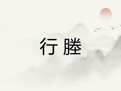 行塍