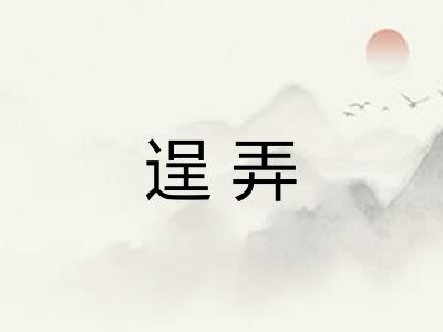 逞弄 逞弄