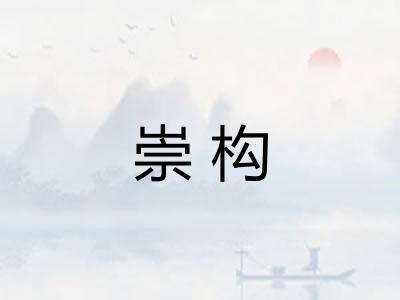 崇构 崇构