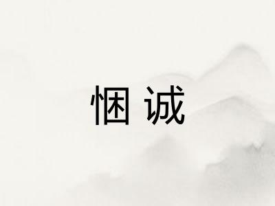 悃诚 悃诚
