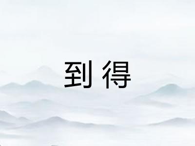 到得 到得