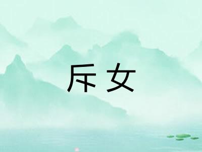 斥女 斥女