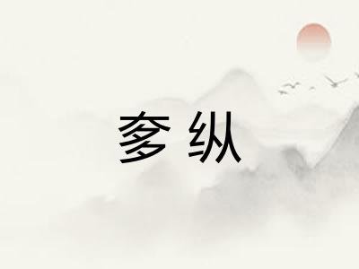 奓纵 奓纵