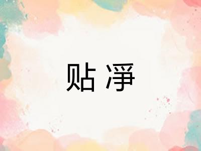 贴凈 贴凈