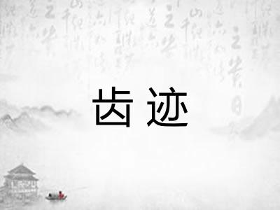 齿迹 齿迹