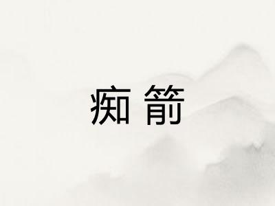 痴箭 痴箭