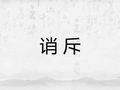 诮斥 诮斥