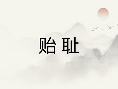 贻耻 贻耻