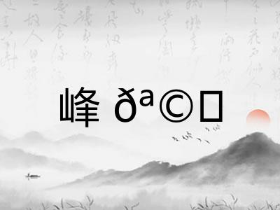 峰? 峰?