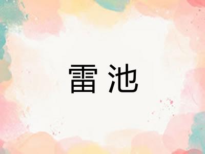 雷池 雷池
