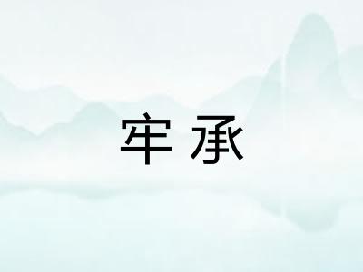 牢承 牢承
