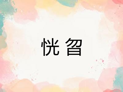 恍曶