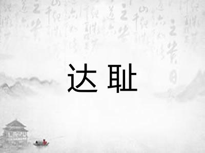 达耻