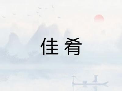 佳肴 佳肴