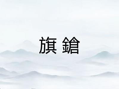 旗鎗 旗鎗