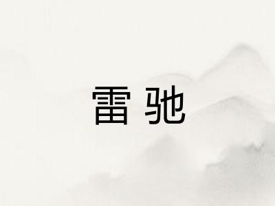 雷驰 雷驰
