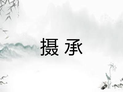 摄承 摄承