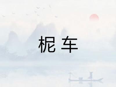 柅车 柅车