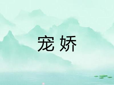 宠娇 宠娇
