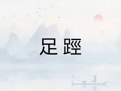 足踁