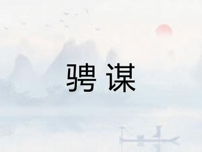 骋谋 骋谋
