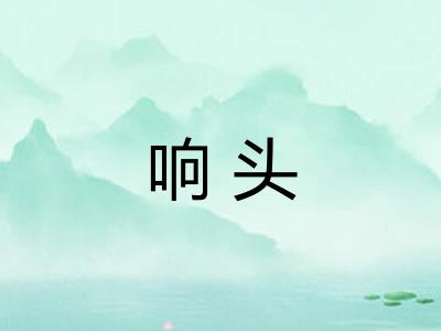 响头
