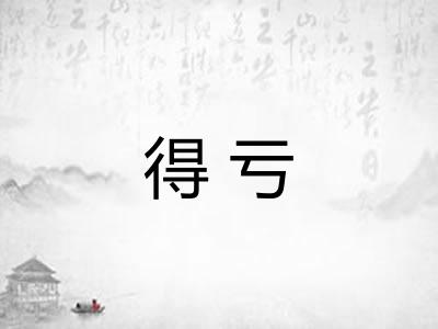 得亏 得亏