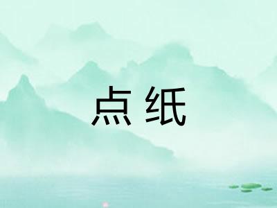 点纸 点纸