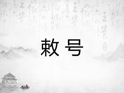 敕号 敕号