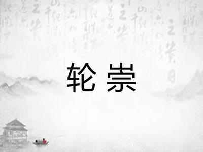轮崇 轮崇