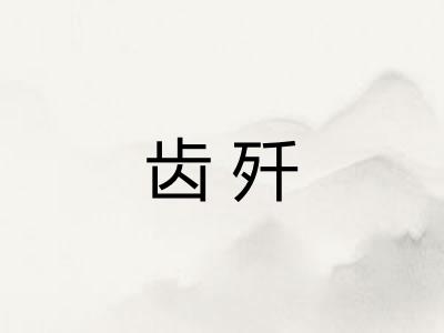 齿歼 齿歼