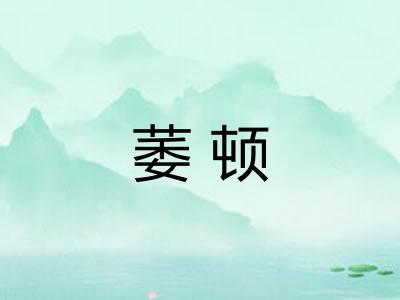 萎顿 萎顿