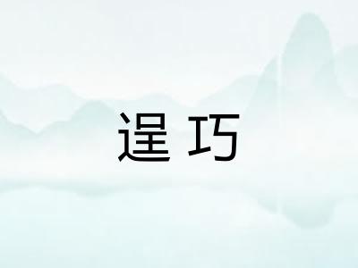 逞巧