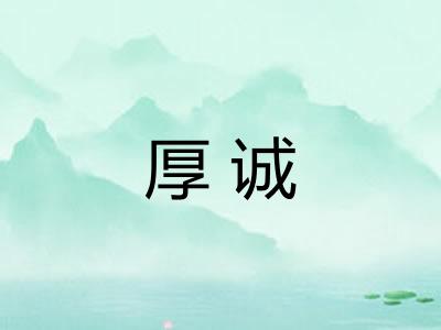 厚诚 厚诚