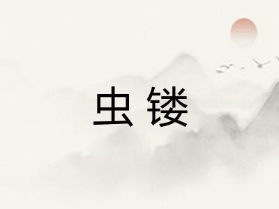 虫镂 虫镂