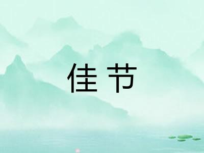 佳节 佳节