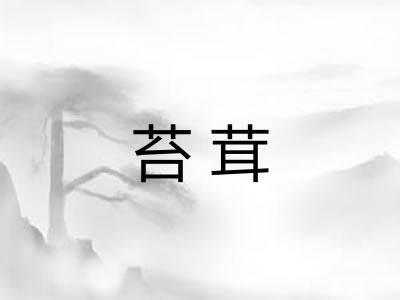 苔茸 苔茸