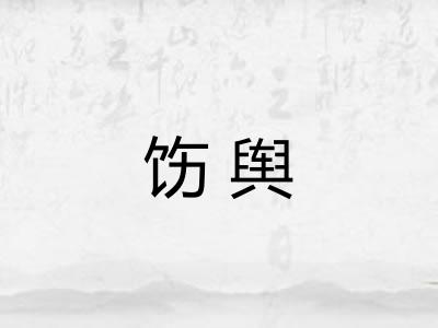 饬舆 饬舆