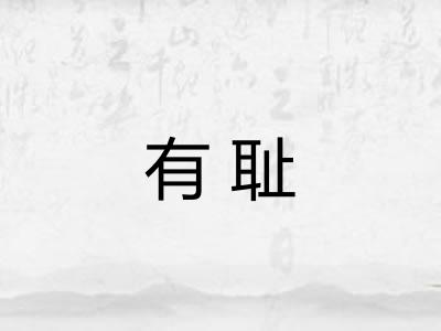有耻