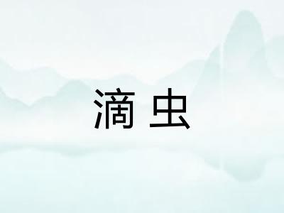 滴虫 滴虫