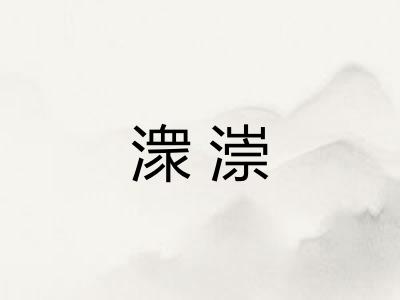 潨漴 潨漴