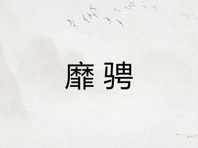 靡骋 靡骋