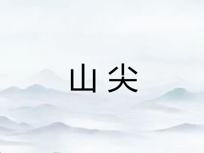 山尖