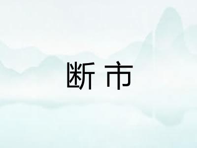 断市 断市