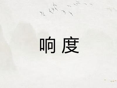 响度 响度